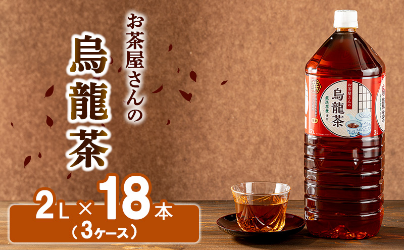 【ふるさと納税】烏龍茶 ウーロン茶 2L 18本 飲み物 飲料 ドリンク 水分補給 ヘルシー 食事のおともに