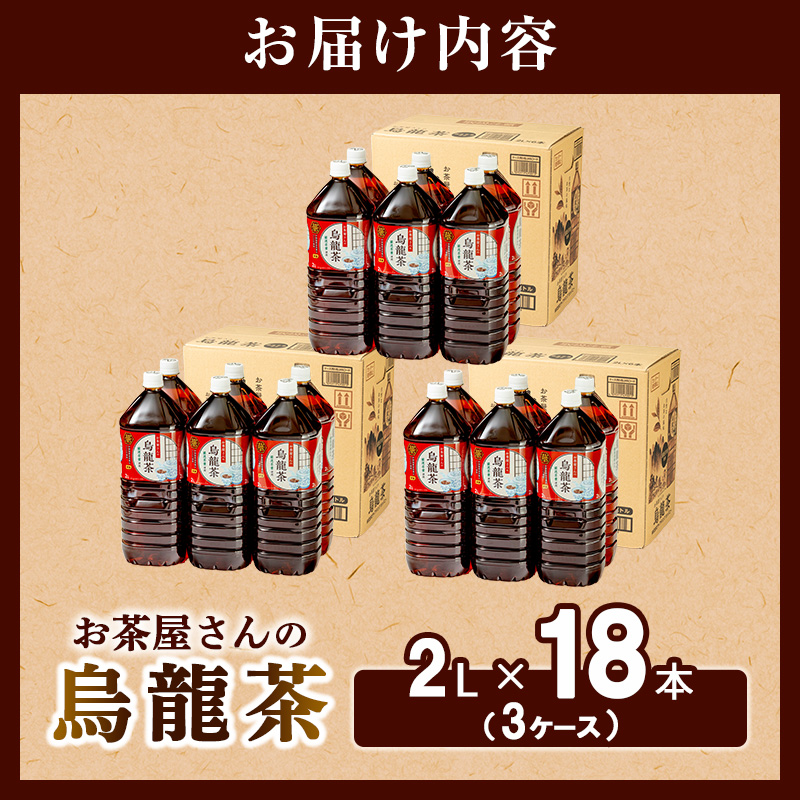 【ふるさと納税】烏龍茶 ウーロン茶 2L 18本 飲み物 飲料 ドリンク 水分補給 ヘルシー 食事のおともに