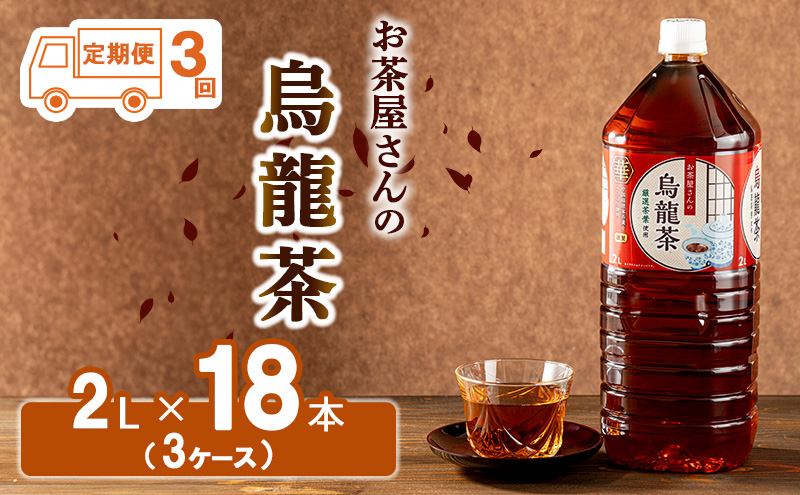 【ふるさと納税】【3回定期】烏龍茶 ウーロン茶 2L 18本 飲み物 飲料 ドリンク 水分補給 ヘルシー 食事のおともに