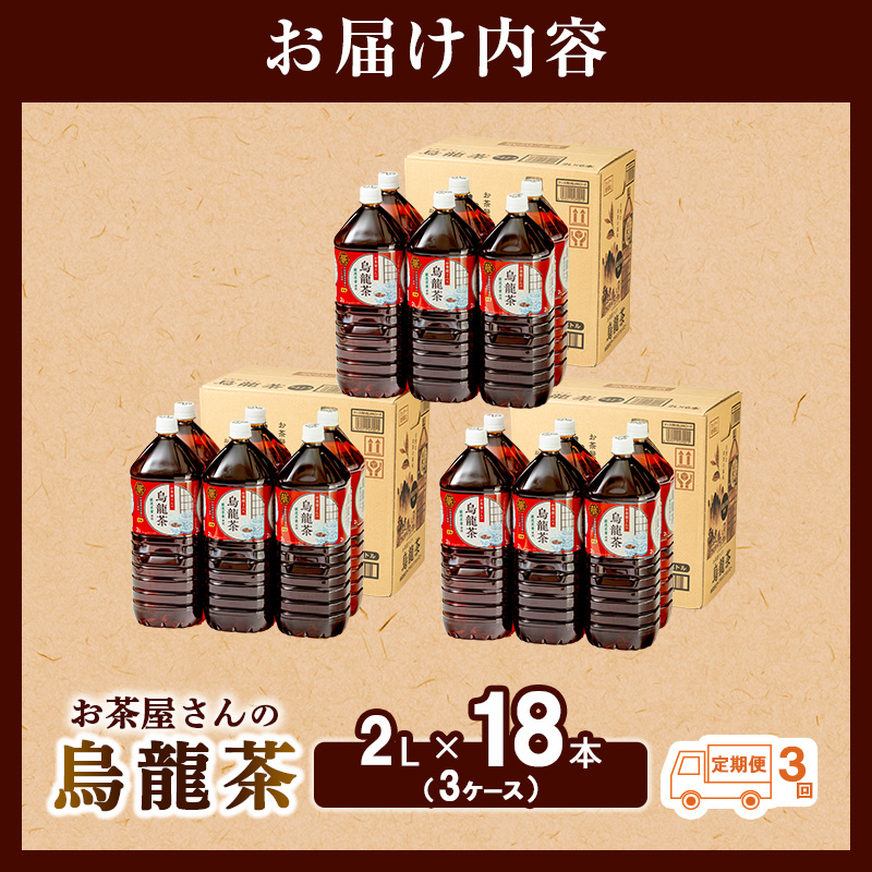 【ふるさと納税】【3回定期】烏龍茶 ウーロン茶 2L 18本 飲み物 飲料 ドリンク 水分補給 ヘルシー 食事のおともに 飲料類 お茶 ソフトドリンク 厳選茶葉 旨味 純水仕立て ストック 