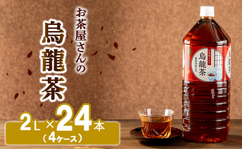 【ふるさと納税】烏龍茶 ウーロン茶 2L 24本 飲み物 飲料 ドリンク 水分補給 ヘルシー 食事のおともに