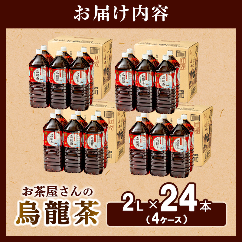 【ふるさと納税】烏龍茶 ウーロン茶 2L 24本 飲み物 飲料 ドリンク 水分補給 ヘルシー 食事のおともに 飲料類 お茶 ソフトドリンク 厳選茶葉 旨味 純水仕立て ストック 