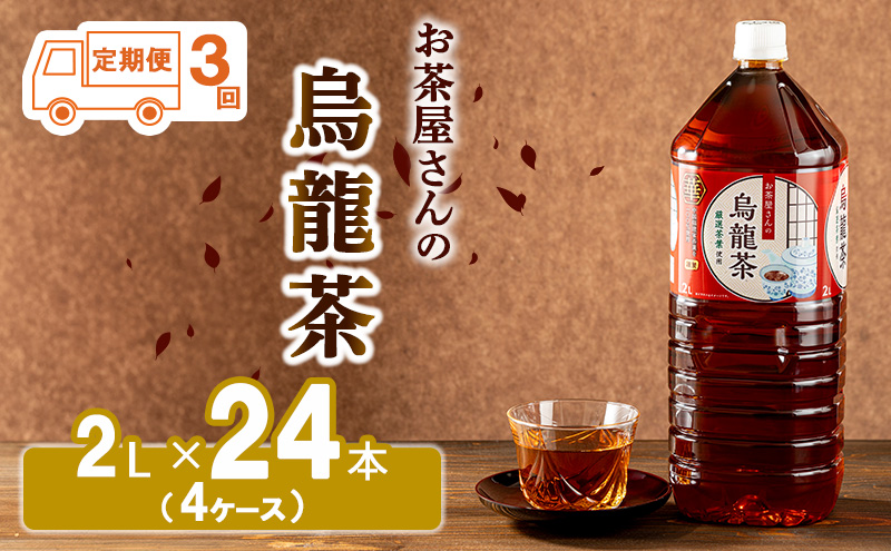 【ふるさと納税】【3回定期】烏龍茶 ウーロン茶 2L 24本 飲み物 飲料 ドリンク 水分補給 ヘルシー 食事のおともに