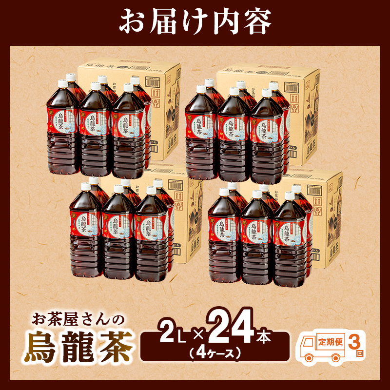 【3回定期】お茶屋さんの烏龍茶　2Lペットボトル×24本