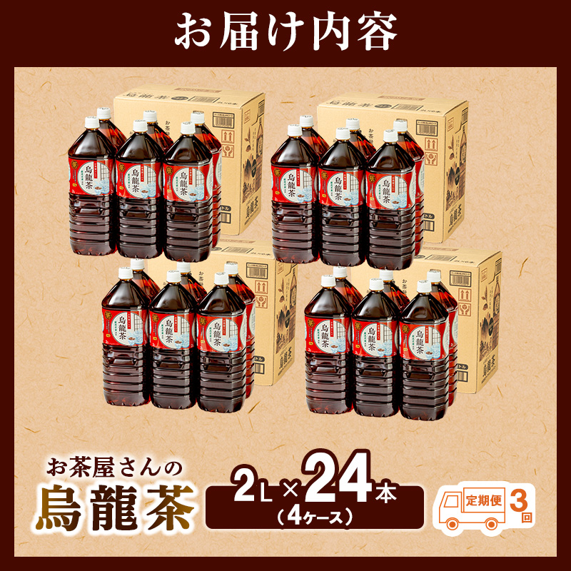 【ふるさと納税】【3回定期】烏龍茶 ウーロン茶 2L 24本 飲み物 飲料 ドリンク 水分補給 ヘルシー 食事のおともに