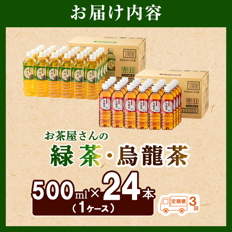 【3回定期】お茶屋さんの緑茶・烏龍茶セット　500mlペットボトル×48本