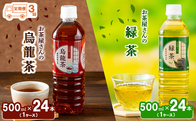 【3回定期】お茶屋さんの緑茶・烏龍茶セット　500mlペットボトル×48本