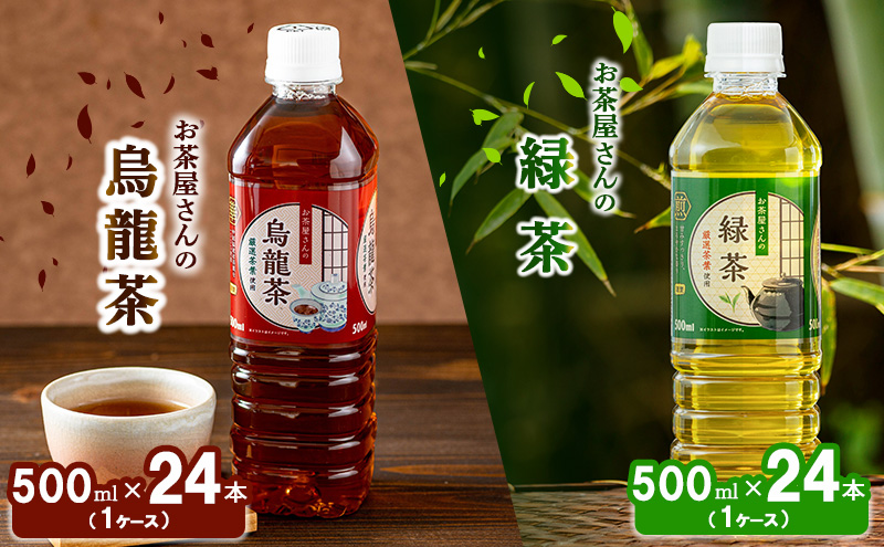 【ふるさと納税】緑茶 烏龍茶 セット 500ml 48本 お茶 煎茶 日本茶 ウーロン茶 飲み物 飲料 ドリンク ヘルシー 水分補給 飲みやすい 食事のおともに