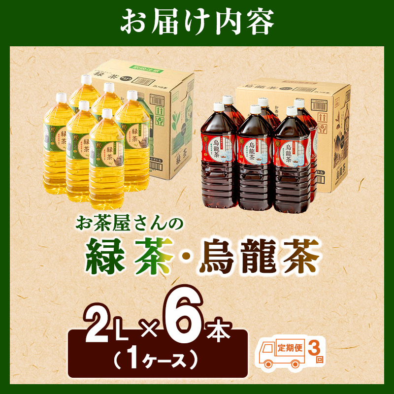 【3回定期】お茶屋さんの緑茶・烏龍茶セット　2Lペットボトル×12本