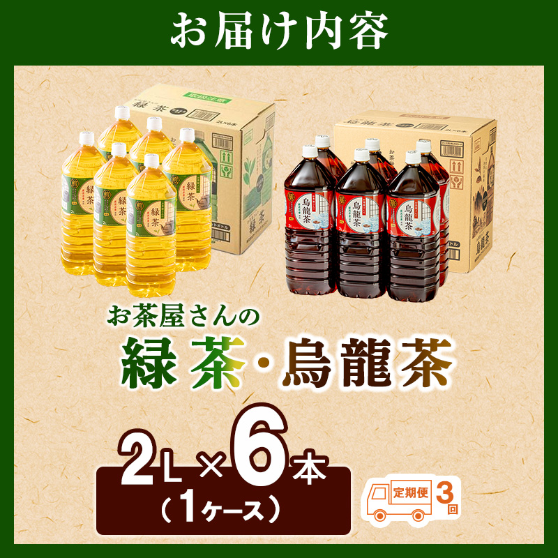 【ふるさと納税】【3回定期】緑茶 烏龍茶 セット 2L 12本 お茶 煎茶 日本茶 ウーロン茶 飲み物 飲料 ドリンク ヘルシー 水分補給 飲みやすい 食事のおともに