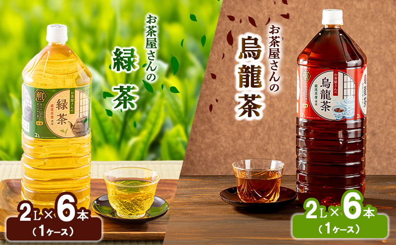 【ふるさと納税】緑茶 烏龍茶 セット 2L 12本 お茶 煎茶 日本茶 ウーロン茶 飲み物 飲料 ドリンク ヘルシー 水分補給 飲みやすい 食事のおともに ペットボトル飲料 純水仕立て ソフトドリンク