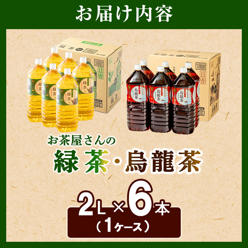 【ふるさと納税】緑茶 烏龍茶 セット 2L 12本 お茶 煎茶 日本茶 ウーロン茶 飲み物 飲料 ドリンク ヘルシー 水分補給 飲みやすい 食事のおともに