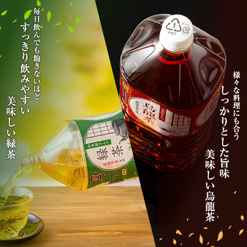 お茶屋さんの緑茶・烏龍茶セット　2Lペットボトル×12本