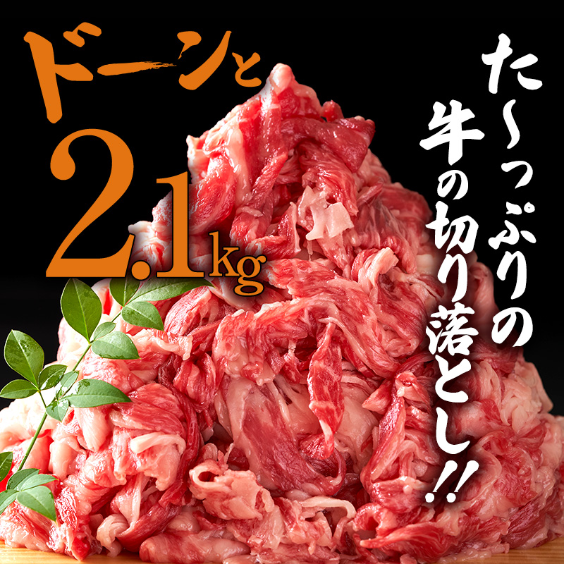 【訳あり】塩麹熟成穀物肥育牛の切落し 2.1キロ(300g×7パック) 小分け 焼き肉 焼肉 BBQ バーベキュー お肉 牛 肉 冷凍 大量 京都