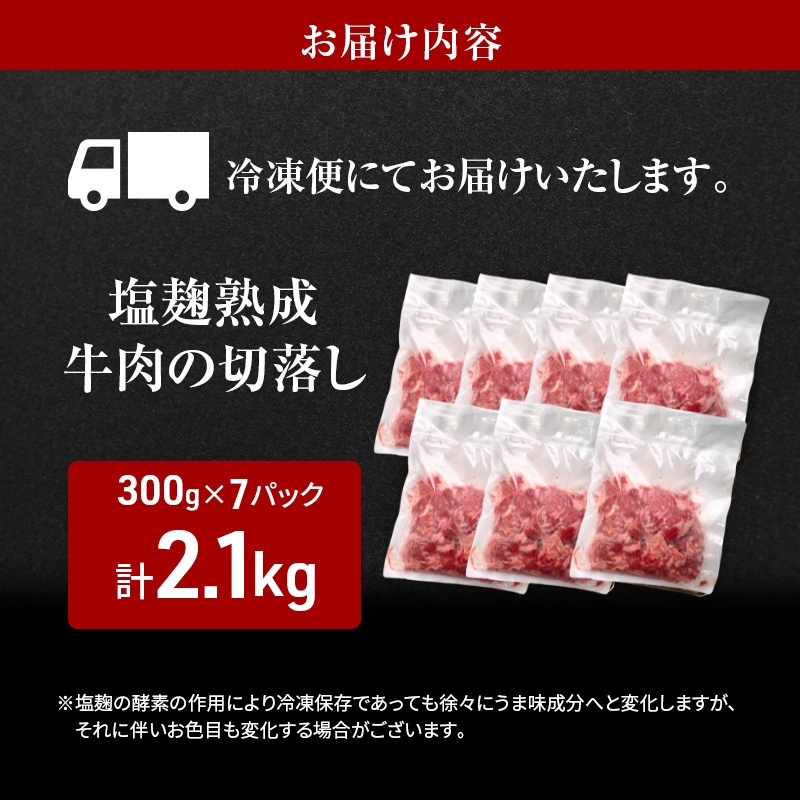 【訳あり】塩麹熟成穀物肥育牛の切落し 2.1キロ(300g×7パック) 小分け 焼き肉 焼肉 BBQ バーベキュー お肉 牛 肉 冷凍 大量 京都