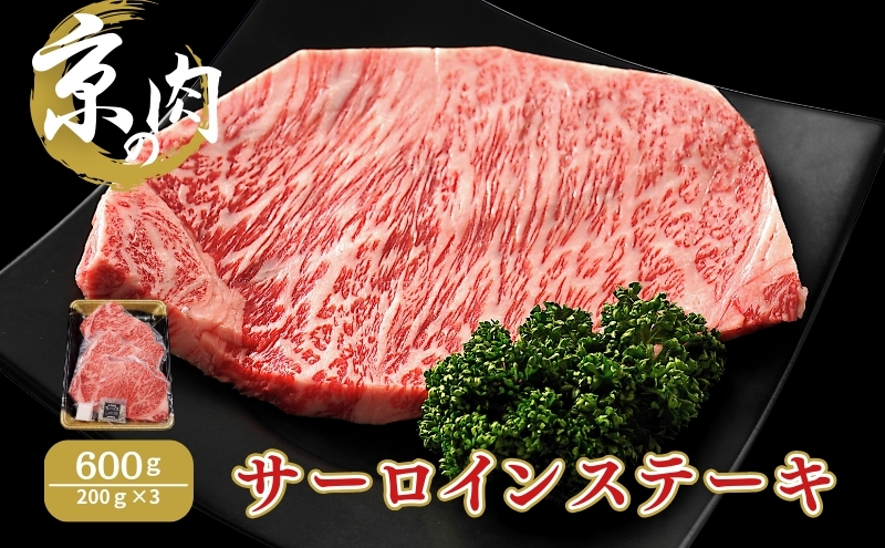 サーロインステーキ 京の肉 600g (200g×3) ブランド牛 黒毛和牛 和牛 牛 牛肉 お肉 肉 ステーキ肉 ステーキ サーロイン 最高級 冷凍 京都 京都府 南丹市