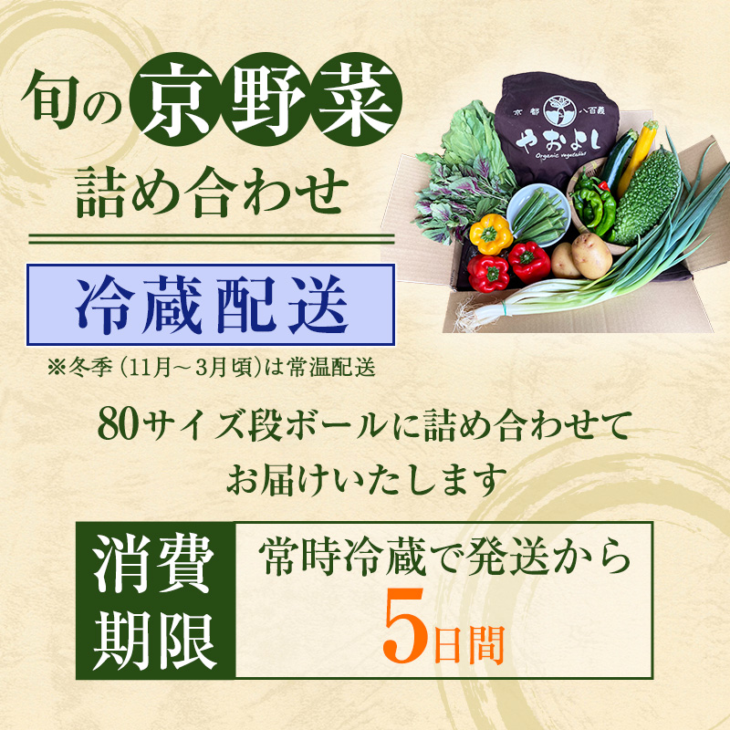 ＜京野菜の京都やおよし＞丹波野菜詰め合わせセット《栽培期間中農薬不使用 野菜》※北海道・沖縄・離島への発送不可