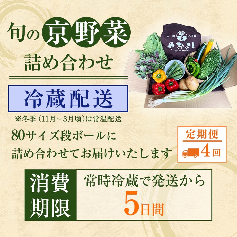 【定期便4回】＜京野菜の京都やおよし＞丹波野菜詰め合わせ お米2kgのセット《栽培期間中農薬不使用 野菜》※北海道・沖縄・離島への発送不可