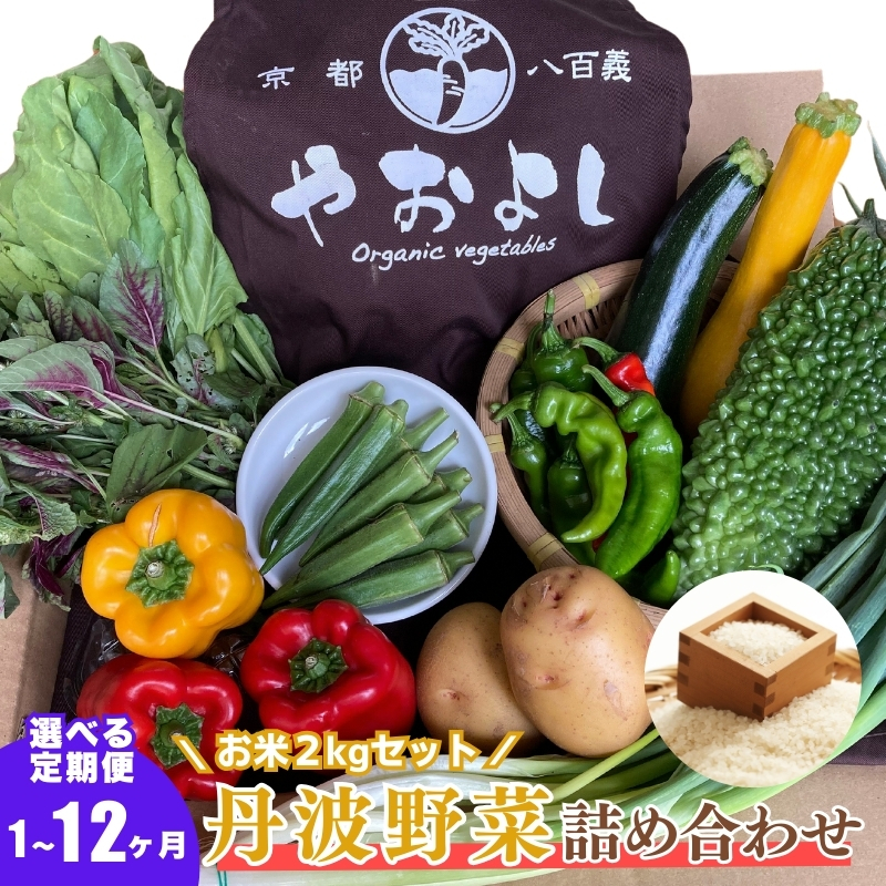 【定期便6回】＜京野菜の京都やおよし＞丹波野菜詰め合わせ お米2kgのセット《栽培期間中農薬不使用 野菜》※北海道・沖縄・離島への発送不可