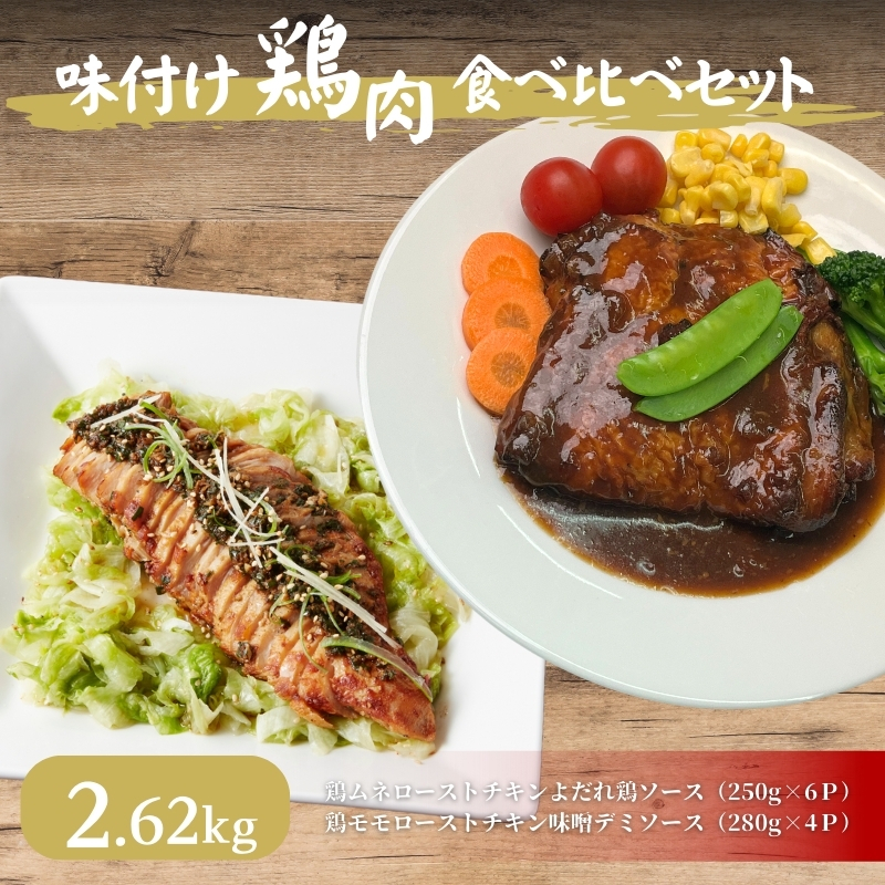 味付け鶏肉　食べ比べセット 計2.62kg