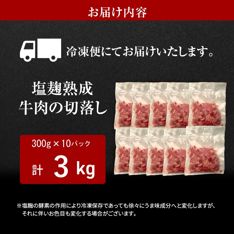 塩麹熟成穀物肥育牛の切落し 3.0キロ(300g×10パック) 小分け 焼き肉 焼肉 BBQ バーベキュー お肉 牛 肉 冷凍 大量 京都