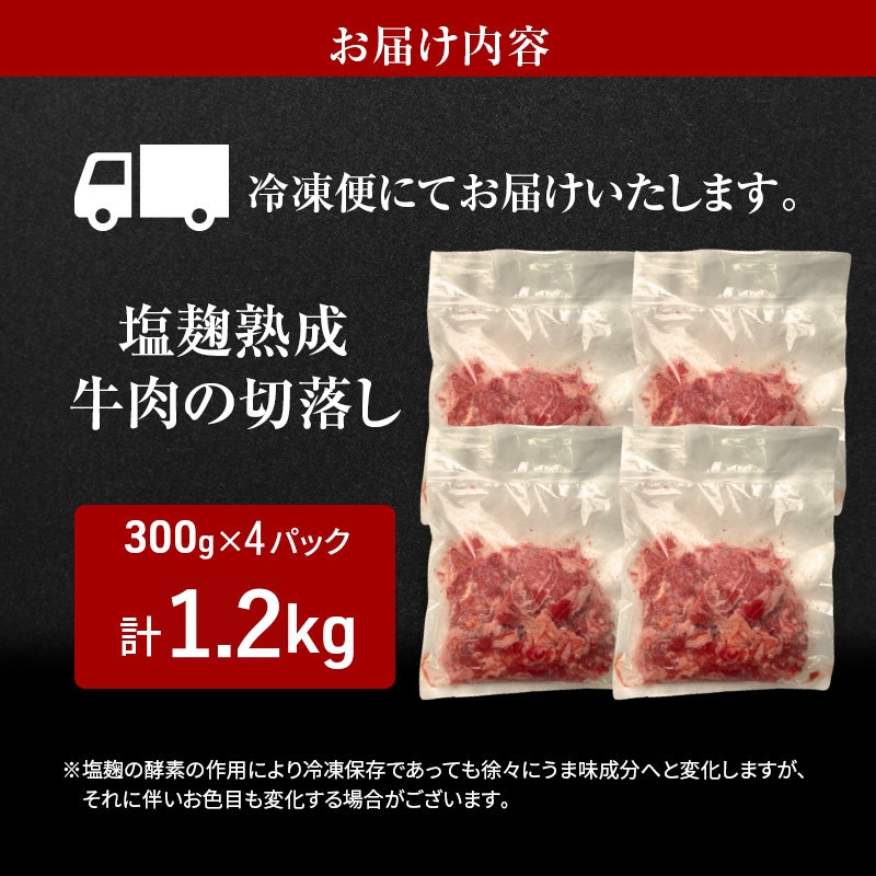 塩麹熟成穀物肥育牛の切落し 1.2キロ(300g×4パック) 小分け 焼き肉 焼肉 BBQ バーベキュー お肉 牛 肉 冷凍 大量 京都