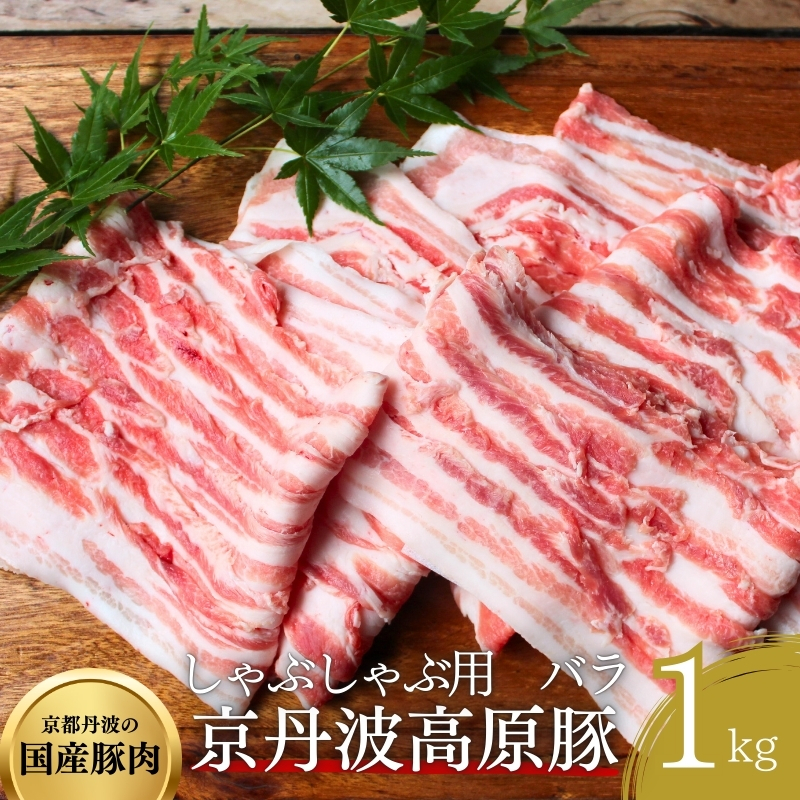 国産豚肉 しゃぶしゃぶ用 バラ 1kg 京丹波高原豚