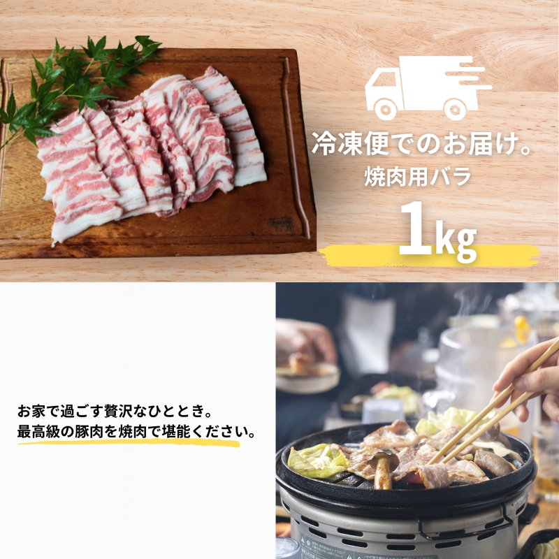 国産豚肉 焼肉用 バラ 1kg 京丹波高原豚