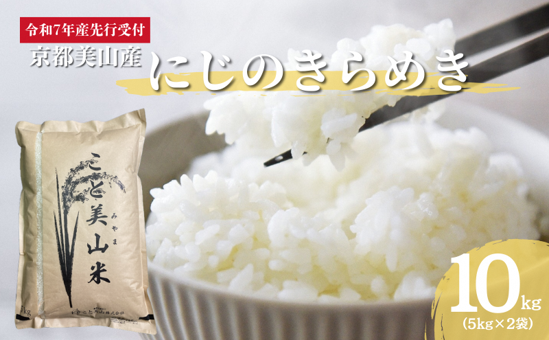 令和7年度産 にじのきらめき 10kg 美山町産 こと美山米 特別栽培米【2026年1月以降順次発送】
