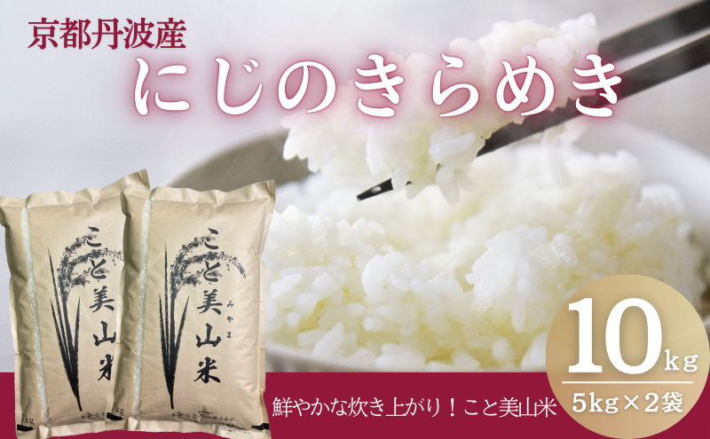 令和7年度産 にじのきらめき 10kg 美山町産 こと美山米 特別栽培米【2026年1月以降順次発送】