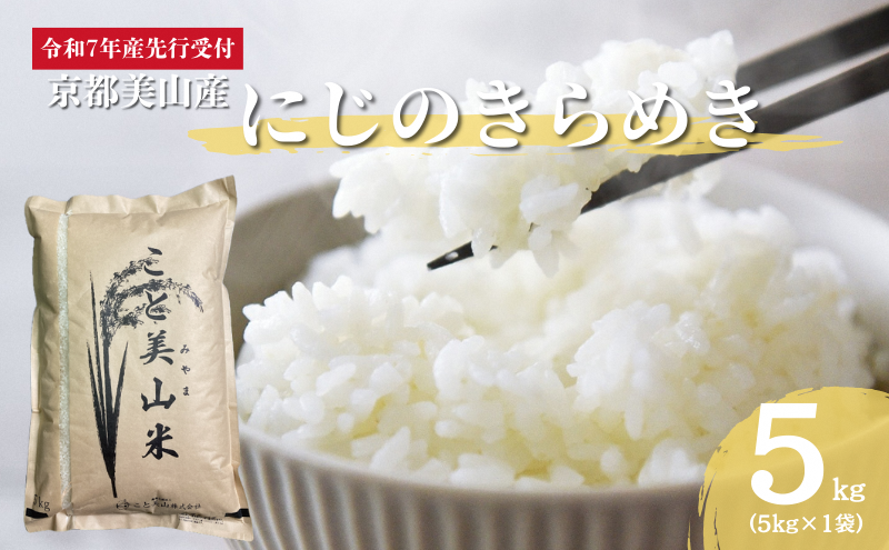 令和7年度産 新米予約 にじのきらめき 5kg 美山町産 こと美山米 特別栽培米【2025年11月以降順次発送】