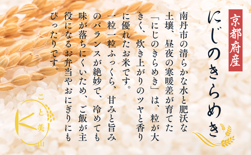 令和7年度産 にじのきらめき 10kg 美山町産 こと美山米 特別栽培米【2026年1月以降順次発送】