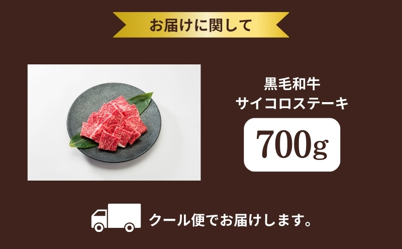 京都府産 黒毛和牛 サイコロステーキ 700g