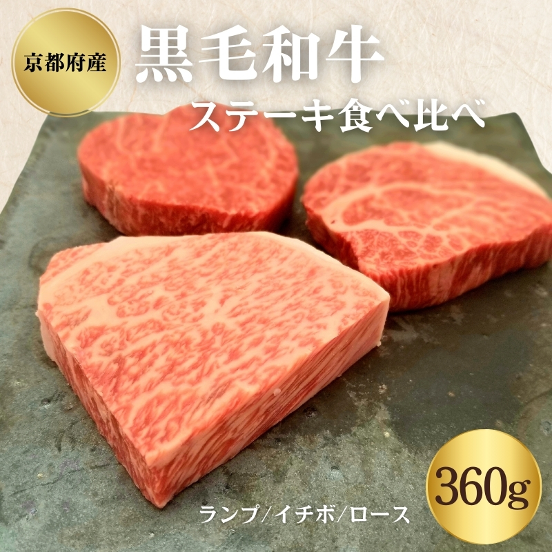 黒毛和牛 ステーキ 食べ比べセット 360g ランプ イチボ ロース 各120g セット 詰め合わせ 和牛 ブランド牛 国産牛肉 国産牛 牛 牛肉 お肉 肉 ステーキ肉 ステーキセット 牛ステーキ 牛ステーキ肉 食べ比べ アウトドア キャンプ 京都 京都府 南丹市