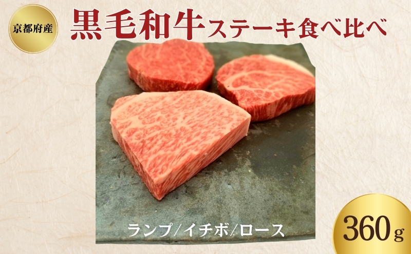 黒毛和牛 ステーキ 食べ比べセット 360g ランプ イチボ ロース 各120g セット 詰め合わせ 和牛 ブランド牛 国産牛肉 国産牛 牛 牛肉 お肉 肉 ステーキ肉 ステーキセット 牛ステーキ 牛ステーキ肉 食べ比べ アウトドア キャンプ 京都 京都府 南丹市