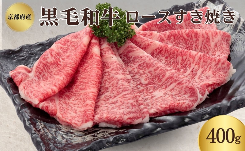 黒毛和牛 ロース すき焼き用 400g 和牛 国産牛 国産牛肉 牛肉 牛 お肉 肉 牛ロース ロース肉 すき焼き すき焼き用肉 京都 京都府 南丹市 