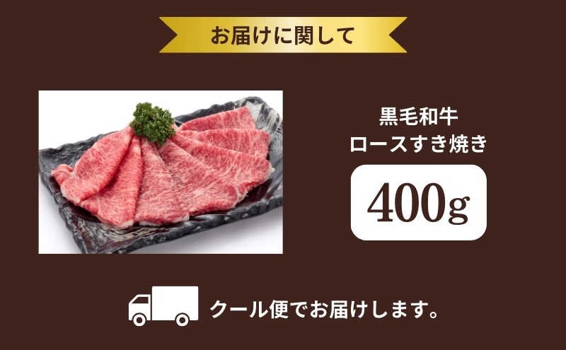 京都府産 黒毛和牛 ロース すき焼き 400g