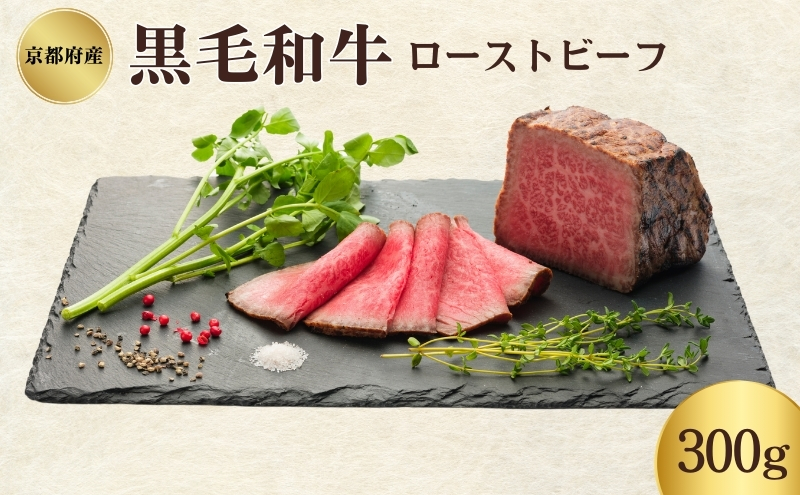 ローストビーフ 300g 黒毛和牛 和牛 ブランド牛 国産牛肉 国産牛 牛 牛肉 お肉 肉 黒毛和牛ローストビーフ ローストビーフソース セット 詰め合わせ ソース 惣菜 おかず 夕飯 ディナー パーティー パーティーメニュー 京都 京都府 南丹市