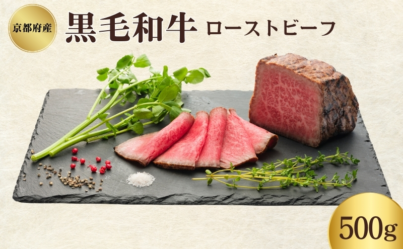 ローストビーフ 500g 黒毛和牛 和牛 ブランド牛 国産牛肉 国産牛 牛 牛肉 お肉 肉 黒毛和牛ローストビーフ ローストビーフソース セット 詰め合わせ ソース 惣菜 おかず 夕飯 ディナー パーティー パーティーメニュー 京都 京都府 南丹市