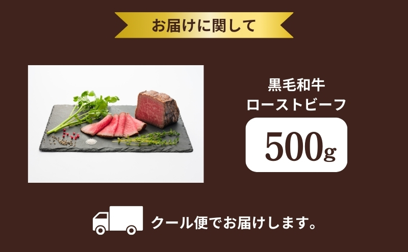 京都府産 黒毛和牛 ローストビーフ 500g