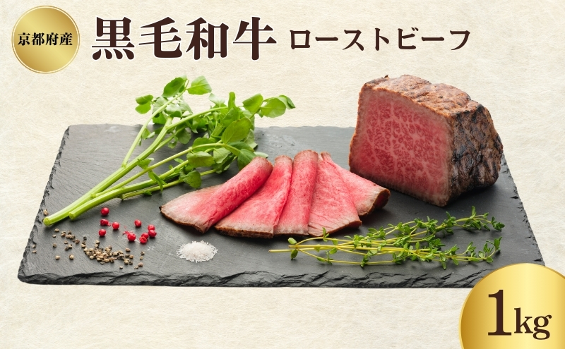 ローストビーフ 1kg 黒毛和牛 和牛 ブランド牛 国産牛肉 国産牛 牛 牛肉 お肉 肉 黒毛和牛ローストビーフ ローストビーフソース セット 詰め合わせ ソース 惣菜 おかず 夕飯 ディナー パーティー パーティーメニュー 京都 京都府 南丹市