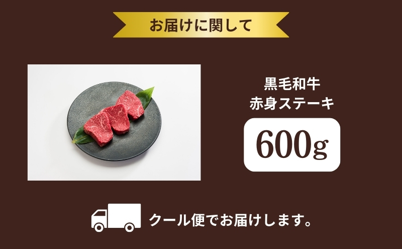 京都府産 黒毛和牛 赤身ステーキ 600g