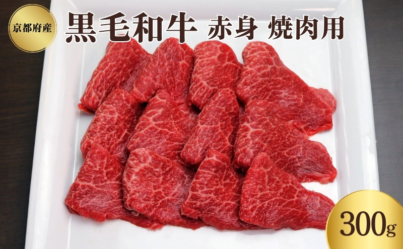 京都府産 黒毛和牛 赤身 焼肉 300g