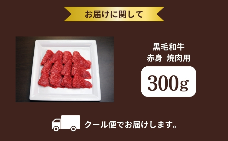 京都府産 黒毛和牛 赤身 焼肉 300g