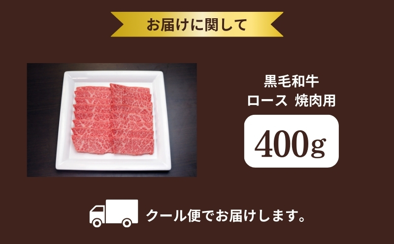 京都府産 黒毛和牛 ロース 焼肉 400g