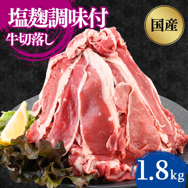 国産牛切落し　塩麹調味付1.8kg 300×6パック