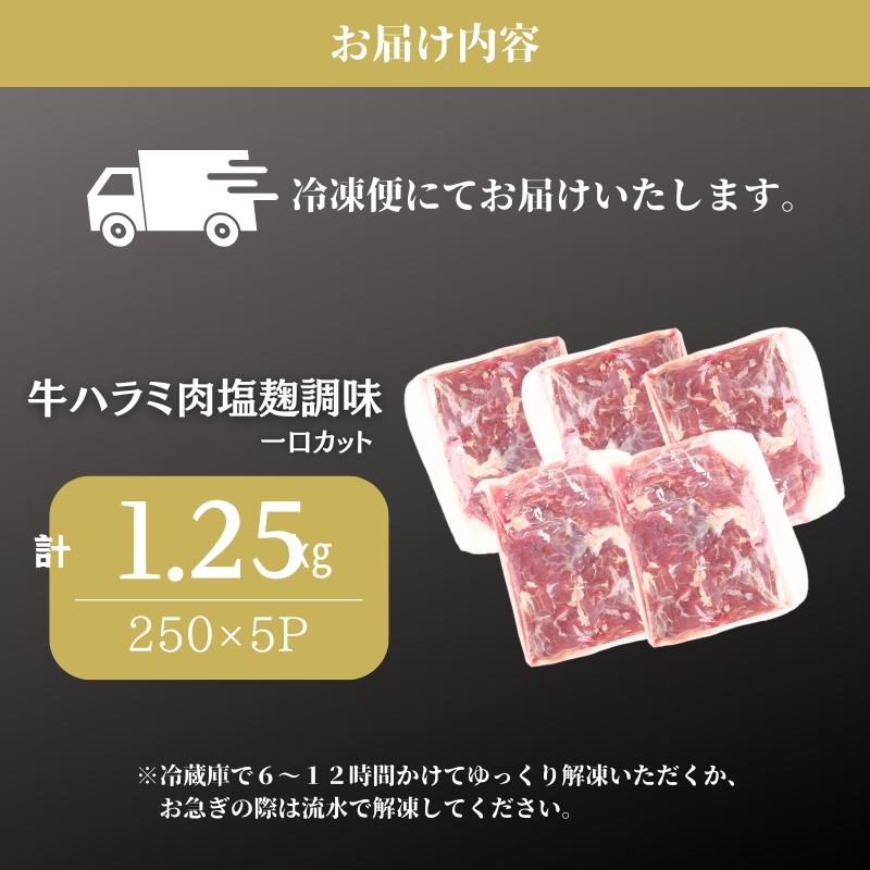 牛ハラミ肉塩麹調味一口カット1.25kg