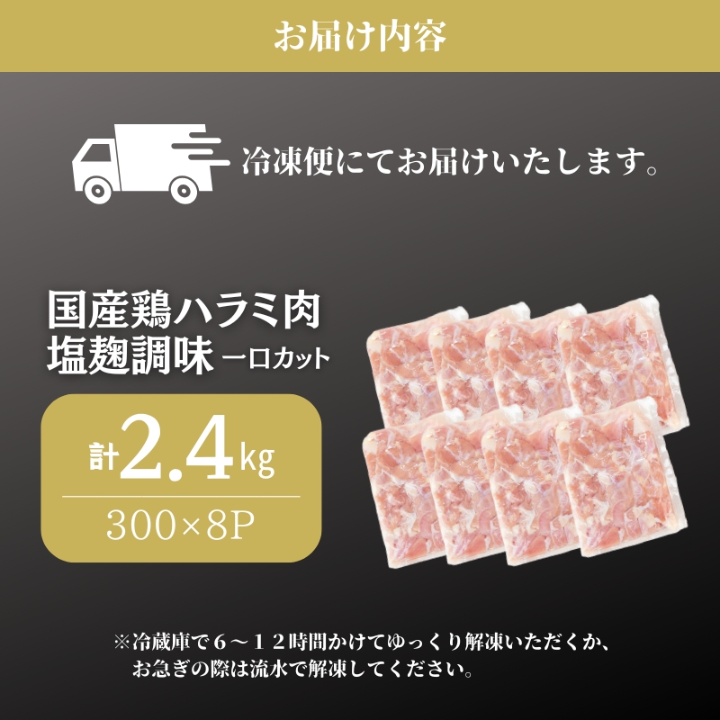 国産鶏ハラミ肉塩麹調味一口カット2.4kg