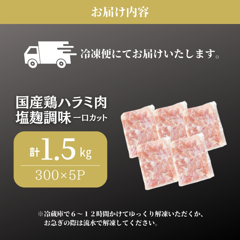 国産鶏ハラミ肉塩麹調味一口カット1.5kg