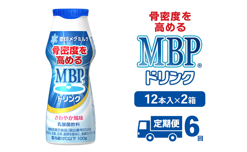ドリンク 【6カ月定期便】機能性表示食品 MBPドリンク 2箱詰合せ セット 定期便 健康 サポート カルシウム 骨密度 南丹市 京都府